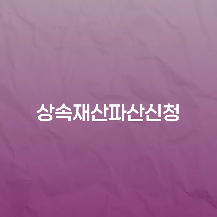 휴대폰개통대출 개인회생,개인파산으로 확인하자