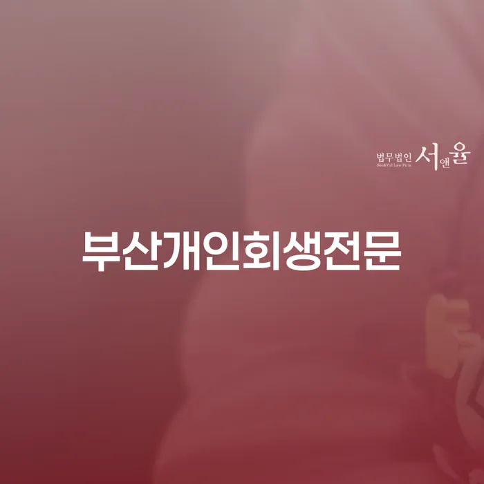 개인회생전문 신용회복 이렇게 됩니다.