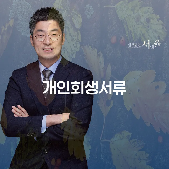 개인회생 채무 효과적인 해결방법 해결하고 싶다면