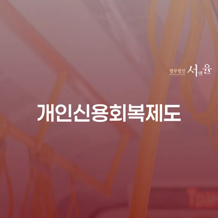 개인회생변제율 추심 대응법 살펴보세요
