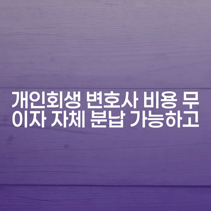 개인회생사업자 추심 대응법 경험 많은 곳에서
