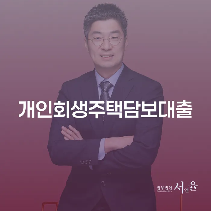 사업자1억 이상 대출 연체 시 개인회생으로 현명하게 알아보는 꿀 팁!