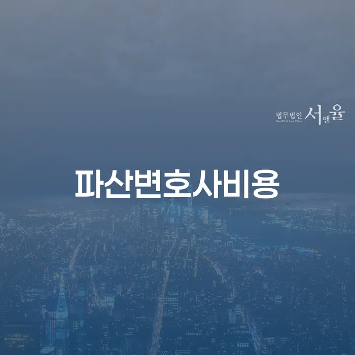개인회생필요서류 추심 대응법 법률사무소추천