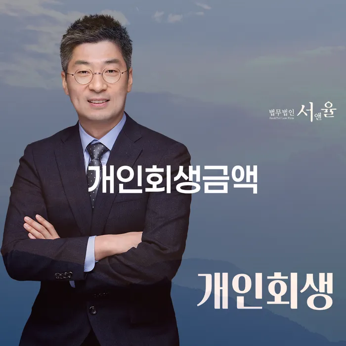 개인회생 변호사 비용 무이자 자체 분납 가능하고 추심 대응법 접수하자