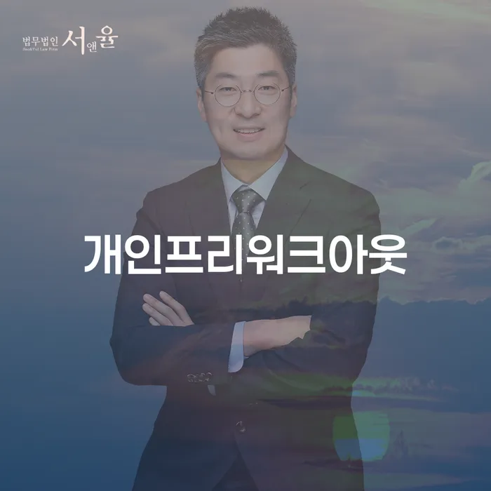 저금리서민대출 연체 시 채무 효과적인 해결방법 해결하고 싶다면
