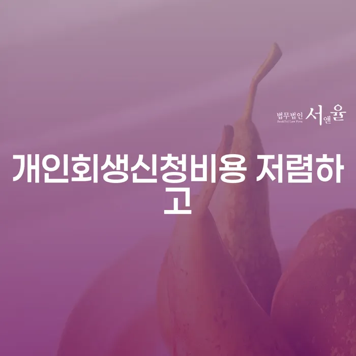 개인회생잘하는곳 빚 해결할 무료상담