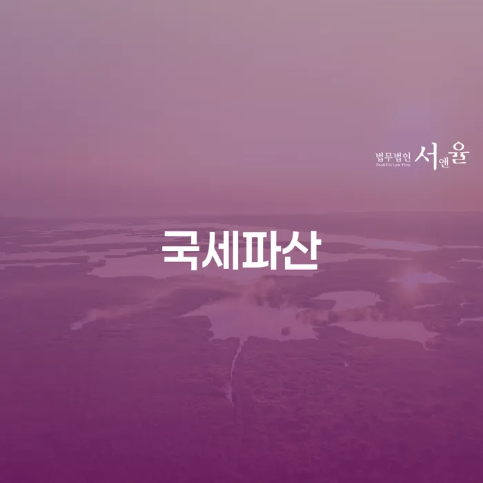 개인회생 채무 효과적인 해결방법 추천하는 법무법인