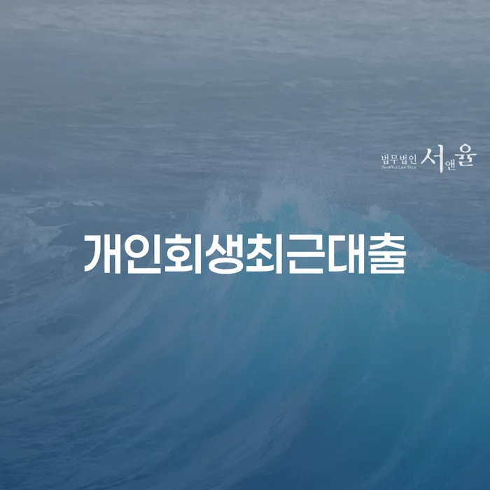 채권채무조회서 개인회생 상담을통해