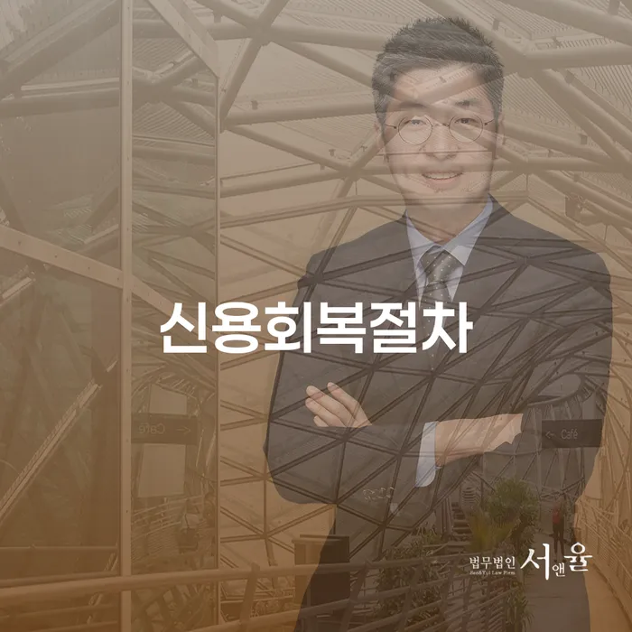 개인회생신청서류 연체 채무 신속해결방법 성공은