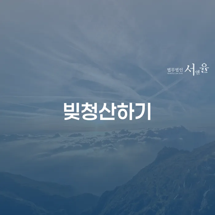 개인회생재산 추심 대응법 진행하는