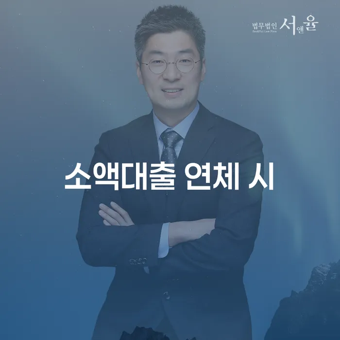 3억대출이자 연체 시 채무 효과적인 해결방법 해결 할 수 있을까?