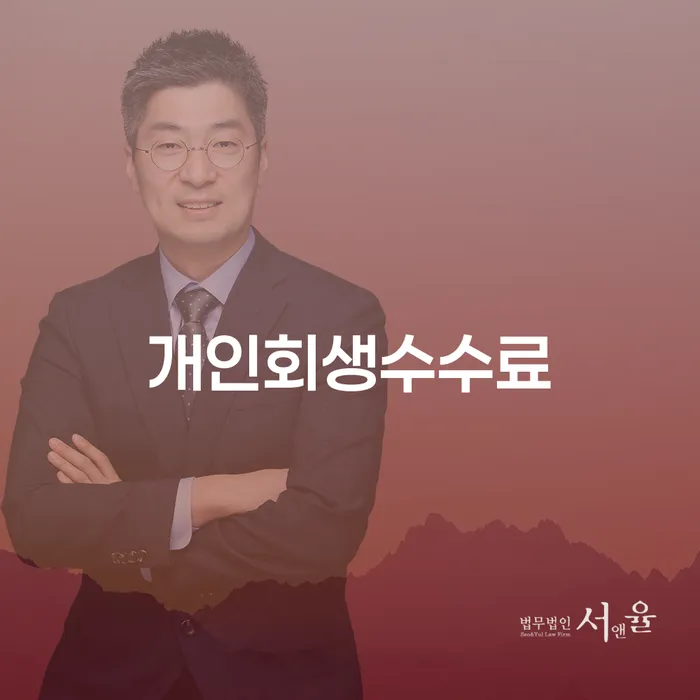 산청군 개인회생단점 개인회생 제도 검토를 한 다음에는