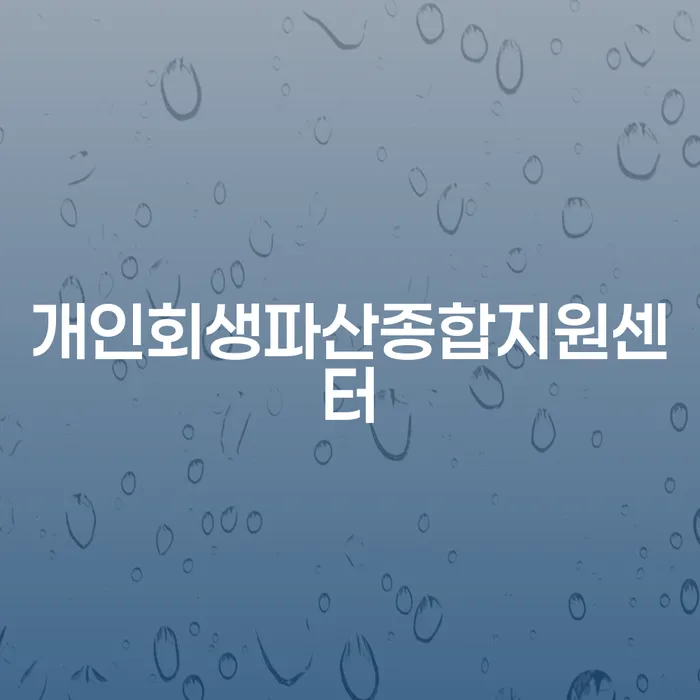 서울 구상권개인회생 채무조정제도을 이용하여 추천하는 곳
