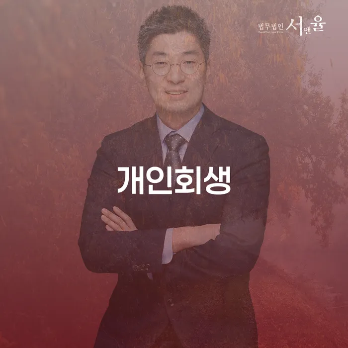 동작구 대부업체이자 연체 시 개인회생 제도 자세하게 알아보자