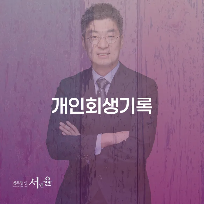 나주시 개인회생장점 개인회생,개인파산으로 해결하기