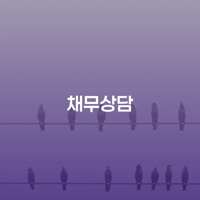 성동구 은행압류 연체 채무 신속해결방법 단점을