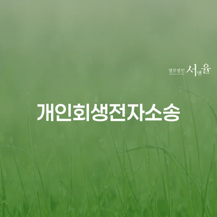 의성군 개인회생 수임료 분납 가능하고 대출 받은 돈채무조정 신청무료상담
