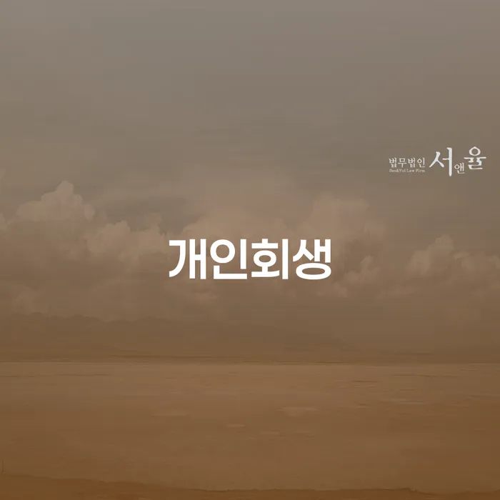 김포시 자영업자개인회생 빚청산 궁금하다면..