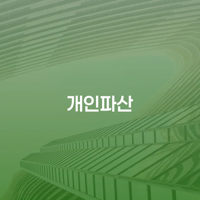 단양군 지방법원개인회생 개인회생 문제해결방법 어떻게 해야