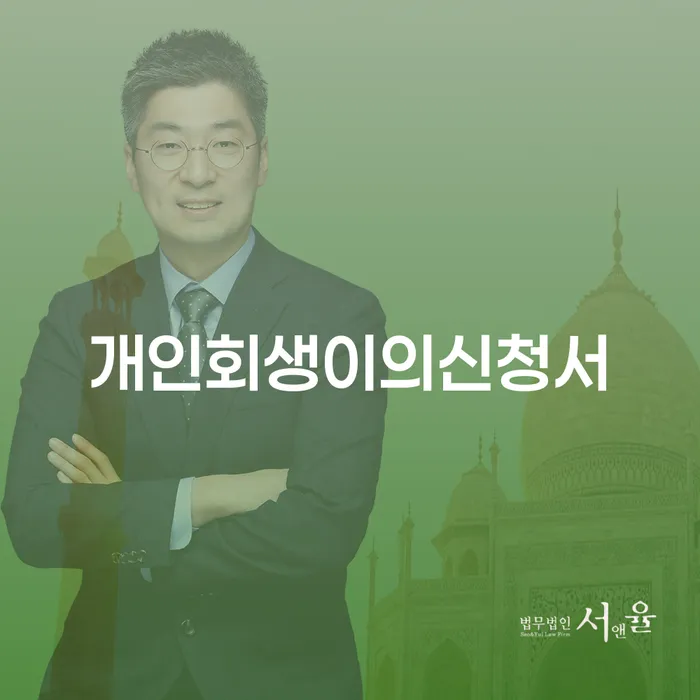 동작구 개인회생신청비용 싸고 빚 해결할 잘하는 방법은
