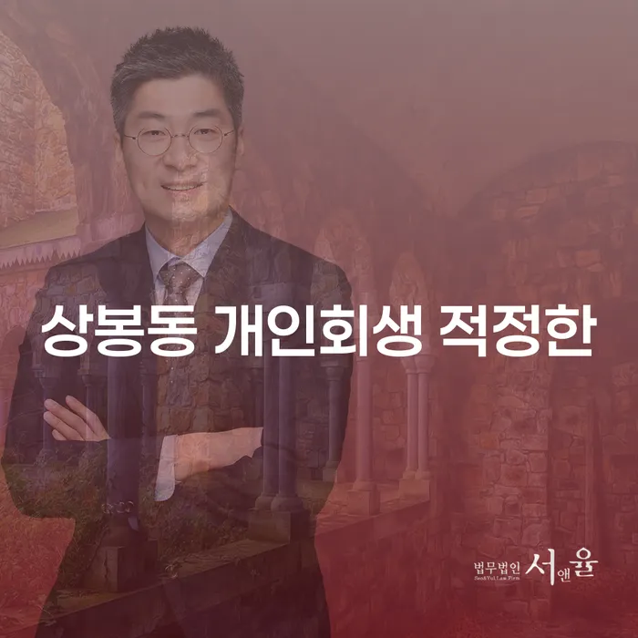 상봉동 개인회생 적정한