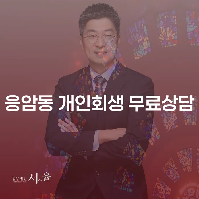 응암동 개인회생 무료상담