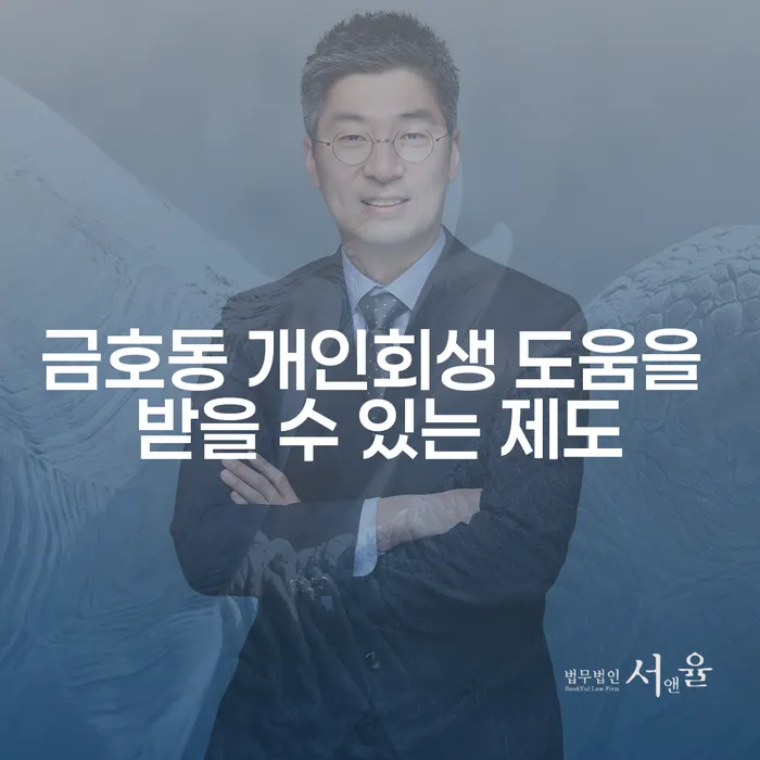 금호동 개인회생 도움을 받을 수 있는 제도