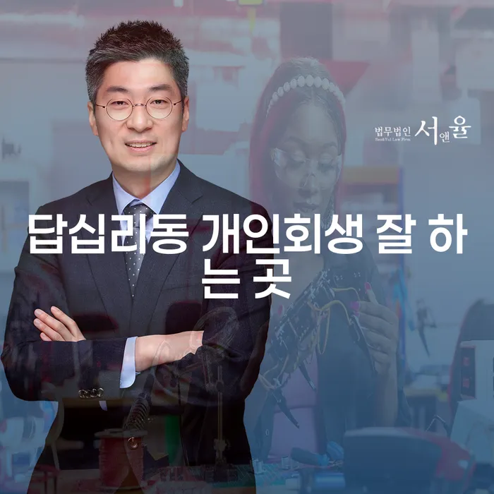 답십리동 개인회생 잘 하는 곳