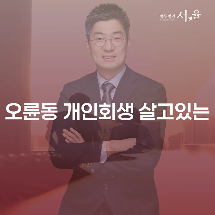 오륜동 개인회생 살고있는