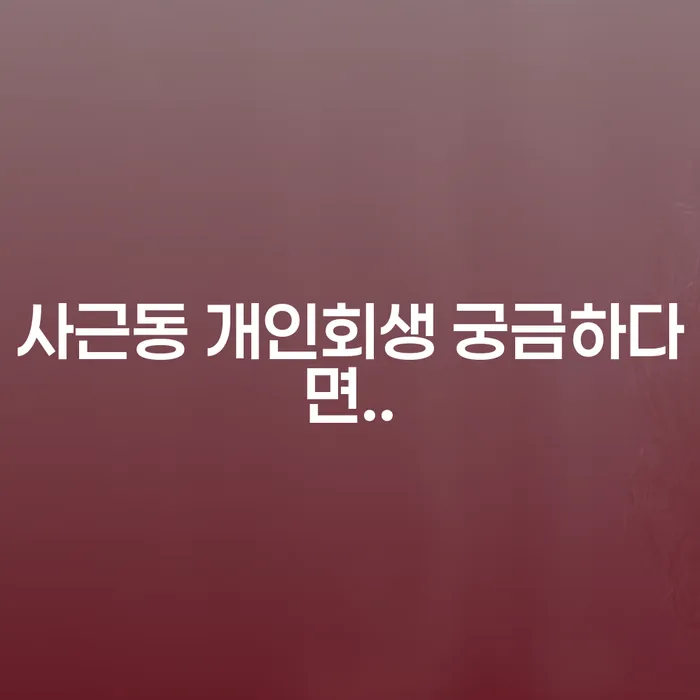 사근동 개인회생 궁금하다면..