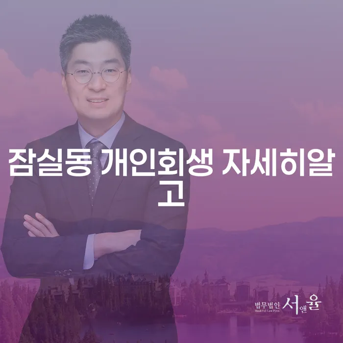 잠실동 개인회생 자세히알고
