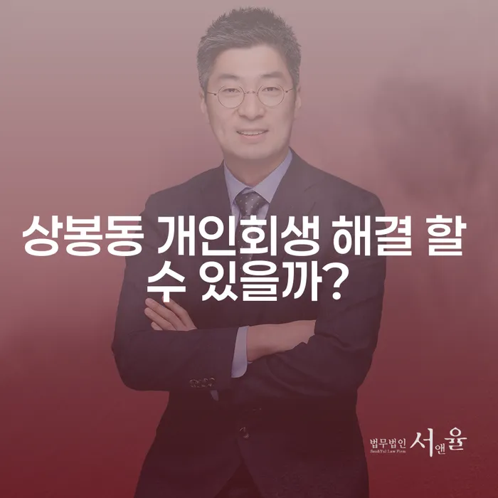 상봉동 개인회생 해결 할 수 있을까?