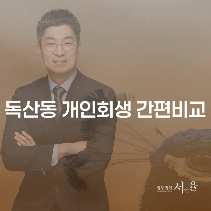 독산동 개인회생 간편비교