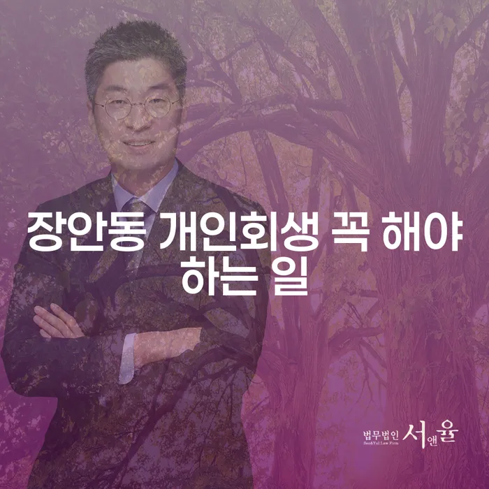 장안동 개인회생 꼭 해야하는 일
