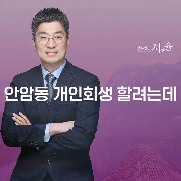 안암동 개인회생 할려는데