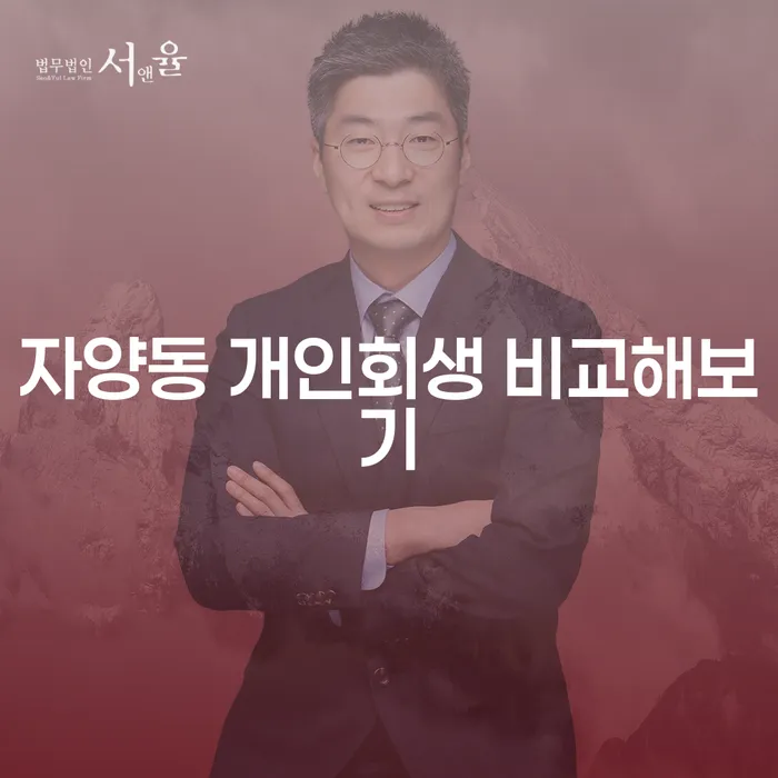 자양동 개인회생 비교해보기