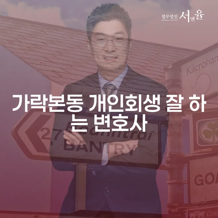 가락본동 개인회생 잘 하는 변호사