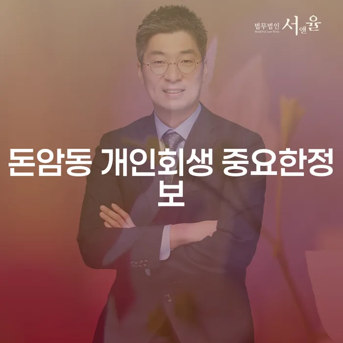 돈암동 개인회생 중요한정보