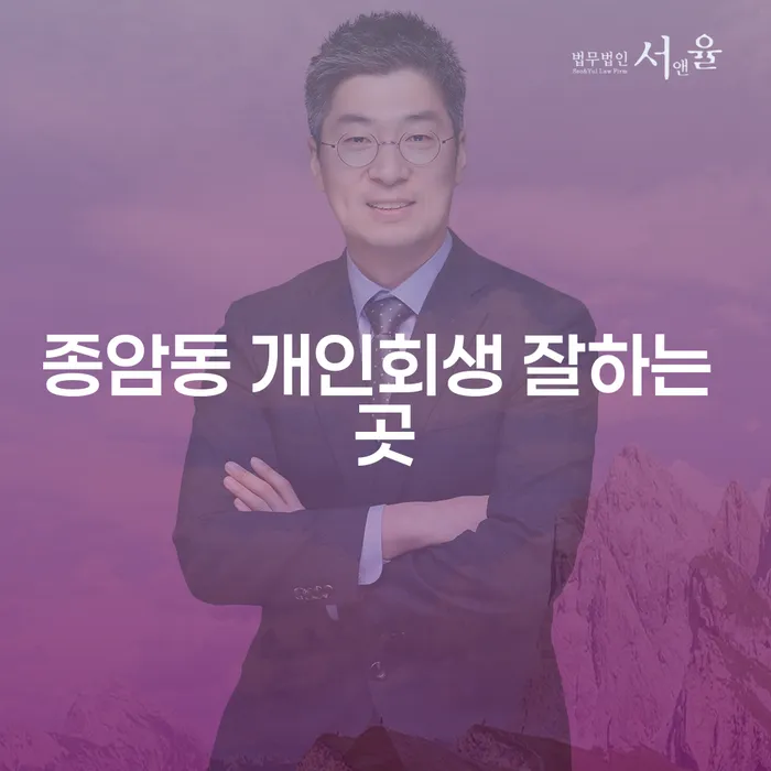 종암동 개인회생 잘하는 곳