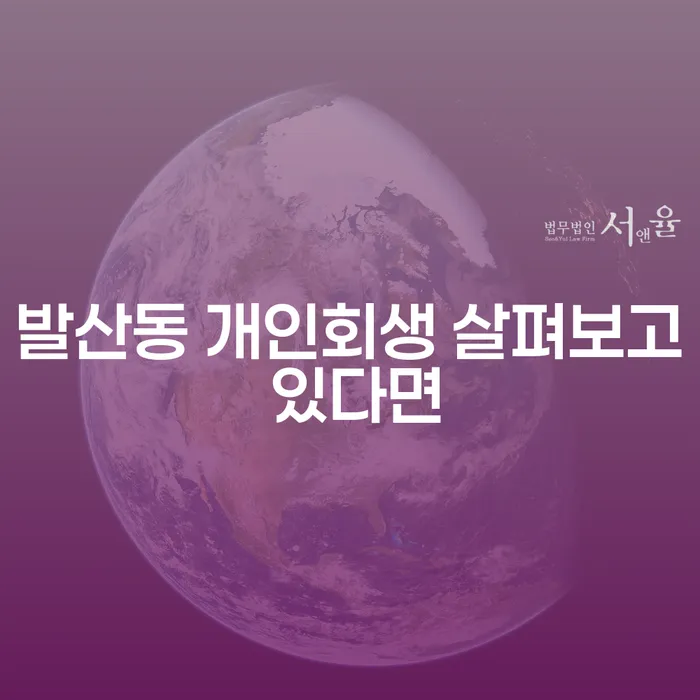 발산동 개인회생 살펴보고 있다면