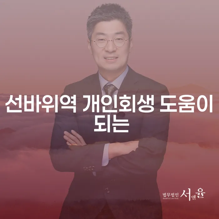 선바위역 개인회생 도움이 되는