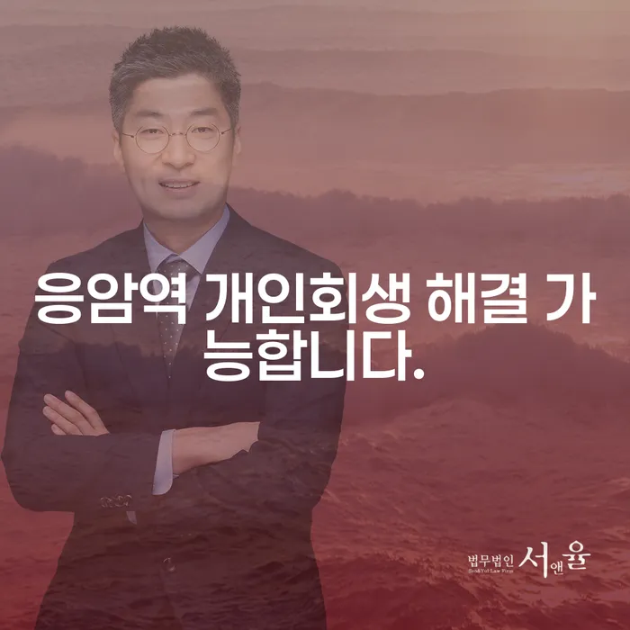 응암역 개인회생 해결 가능합니다.