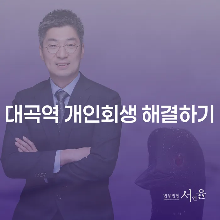 대곡역 개인회생 해결하기