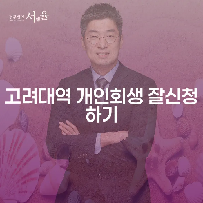 고려대역 개인회생 잘신청하기