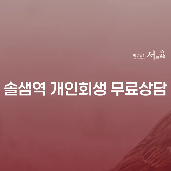 솔샘역 개인회생 무료상담