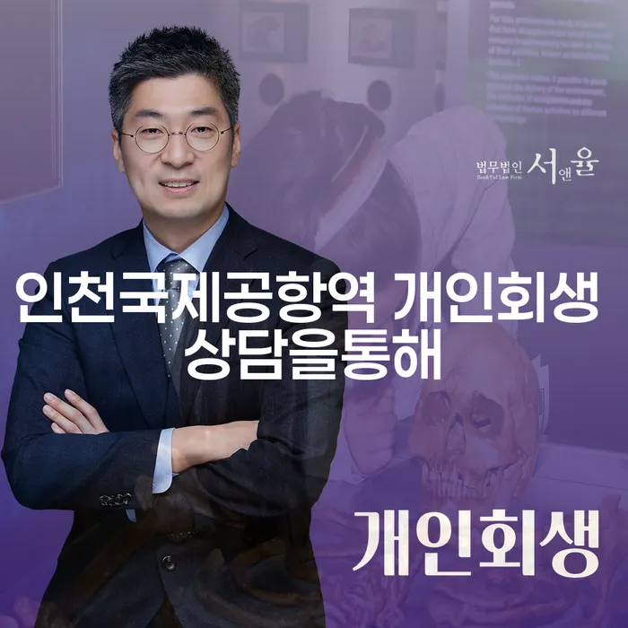 인천국제공항역 개인회생 상담을통해