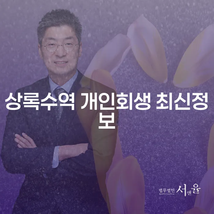 상록수역 개인회생 최신정보