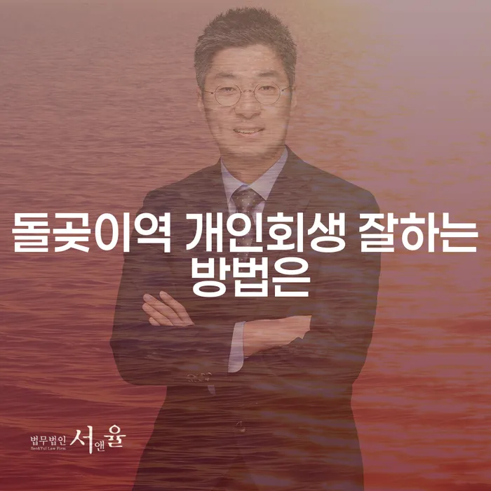 돌곶이역 개인회생 잘하는 방법은