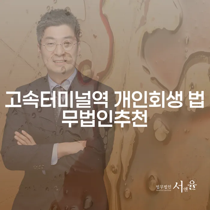 고속터미널역 개인회생 법무법인추천
