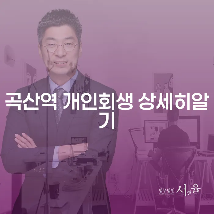 곡산역 개인회생 상세히알기
